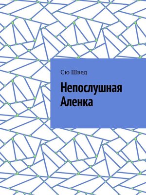 cover image of Непослушная Аленка